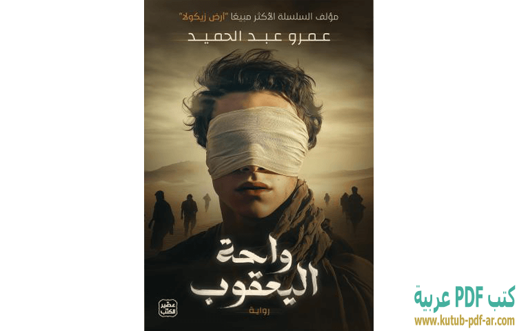 تحميل رواية واحة اليعقوب PDF - عمرو عبد الحميد تحميل رواية واحة اليعقوب PDF - عمرو عبد الحميد