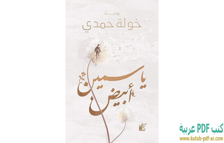 تحميل رواية ياسمين أبيض PDF - خولة حمدي تحميل رواية ياسمين أبيض PDF - خولة حمدي