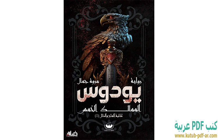 تحميل رواية يودوس PDF - مروة جمال تحميل رواية يودوس PDF - مروة جمال