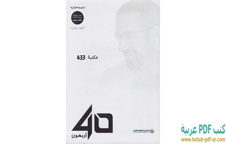 تحميل كتاب أربعون 40 PDF - أحمد الشقيري تحميل كتاب أربعون 40 PDF - أحمد الشقيري