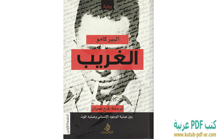 تحميل كتاب الغريب PDF - ألبير كامو تحميل كتاب الغريب PDF - ألبير كامو