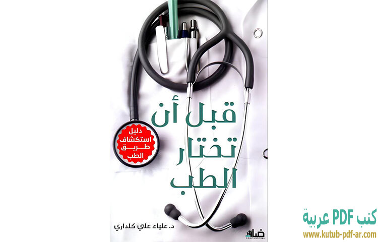 تحميل كتاب قبل أن تختار الطب PDF - علياء علي كلداري تحميل كتاب قبل أن تختار الطب PDF - علياء علي كلداري