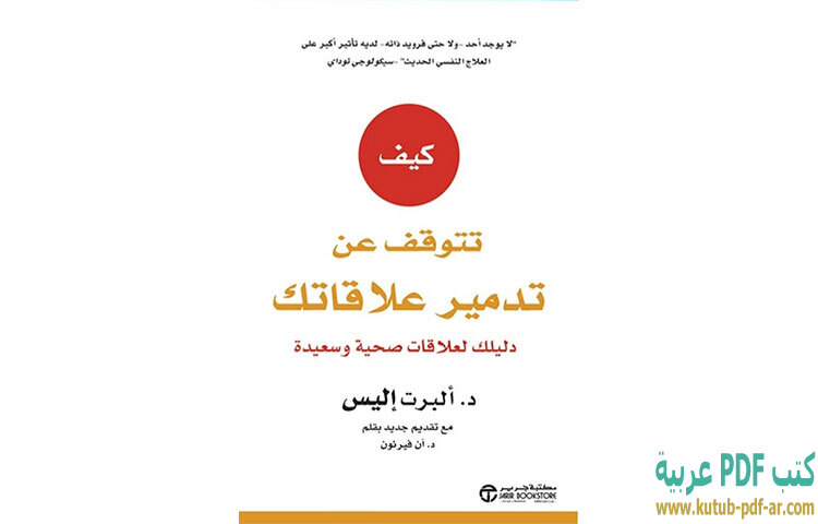 تحميل كتاب كيف تتوقف عن تدمير علاقاتك PDF - ألبرت إليس تحميل كتاب كيف تتوقف عن تدمير علاقاتك PDF - ألبرت إليس