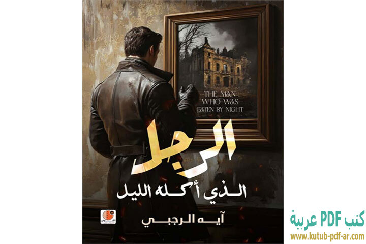 تحميل رواية الرجل الذي أكله الليل PDF - آيه الرجبي تحميل رواية الرجل الذي أكله الليل PDF - آيه الرجبي