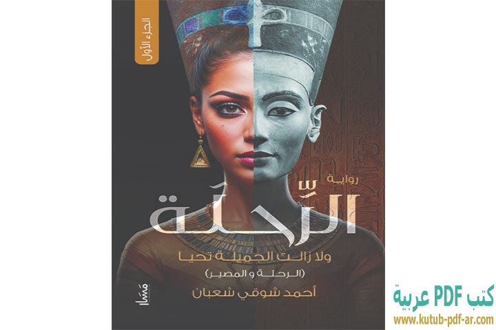 تحميل رواية الرحلة PDF - أحمد شوقي شعبان تحميل رواية الرحلة PDF - أحمد شوقي شعبان