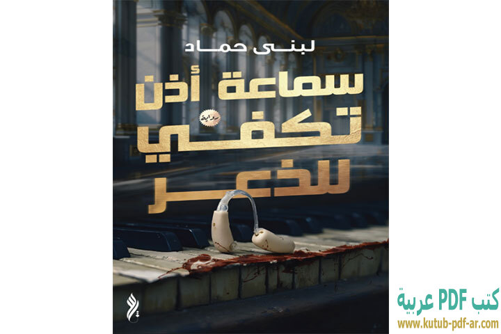 تحميل رواية سماعة أذن تكفي للذعر PDF - لبنى حماد تحميل رواية سماعة أذن تكفي للذعر PDF - لبنى حماد