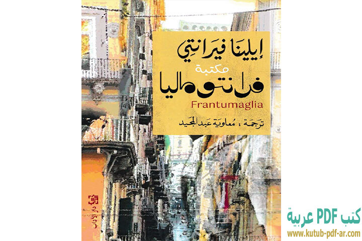 تحميل رواية فرانتوماليا PDF - إيلينا فيرانتي تحميل رواية فرانتوماليا PDF - إيلينا فيرانتي