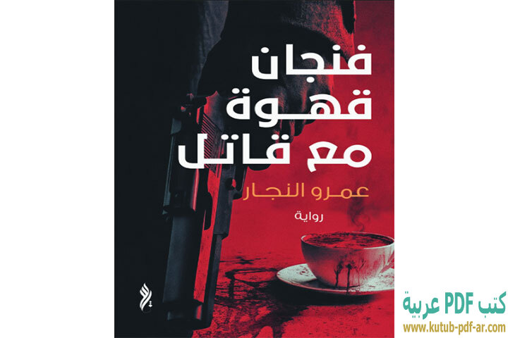 تحميل رواية فنجان قهوة مع قاتل PDF - عمرو النجار تحميل رواية فنجان قهوة مع قاتل PDF - عمرو النجار