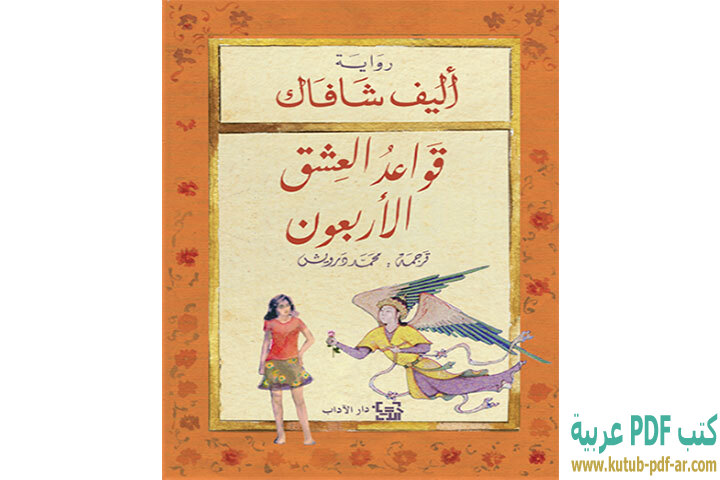 تحميل رواية قواعد العشق الأربعون PDF - إليف شافاق تحميل رواية قواعد العشق الأربعون PDF - إليف شافاق