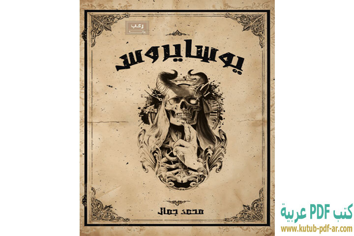 تحميل رواية يوسايروس PDF - محمد جمال تحميل رواية يوسايروس PDF - محمد جمال