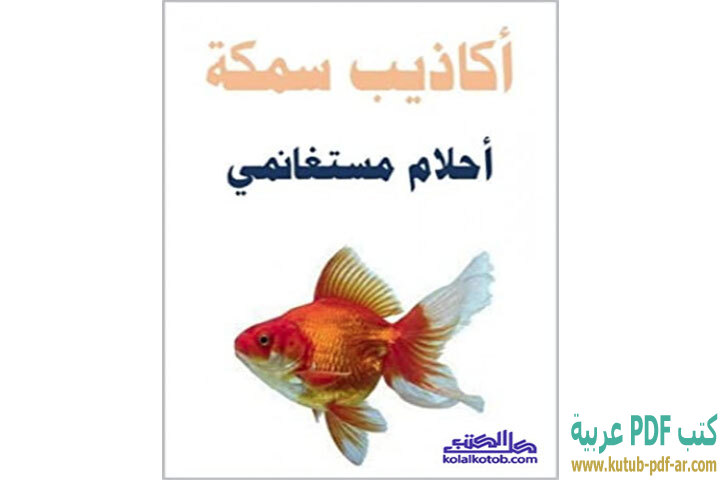 تحميل كتاب أكاذيب سمكة PDF - أحلام مستغانمي تحميل كتاب أكاذيب سمكة PDF - أحلام مستغانمي