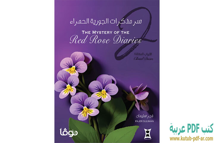 تحميل رواية سر مذكرات الجورية الحمراء 2 PDF - فجر سليمان تحميل رواية سر مذكرات الجورية الحمراء 2 PDF - فجر سليمان