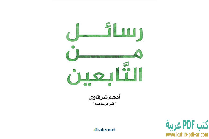 تحميل كتاب رسائل من التابعين PDF - أدهم شرقاوي تحميل كتاب رسائل من التابعين PDF - أدهم شرقاوي