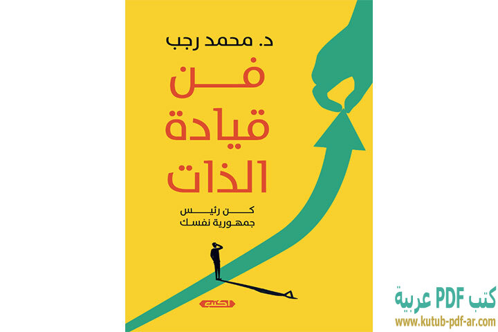 تحميل كتاب فن قيادة الذات PDF - محمد رجب تحميل كتاب فن قيادة الذات PDF - محمد رجب