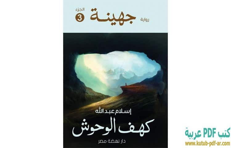 تحميل رواية جهينة 3 PDF - إسلام عبدالله تحميل رواية جهينة 3 PDF - إسلام عبدالله