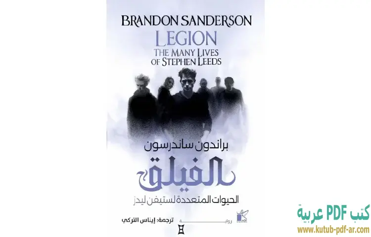 تحميل رواية الفيلق PDF - براندون ساندرسون 1 تحميل رواية الفيلق PDF - براندون ساندرسون