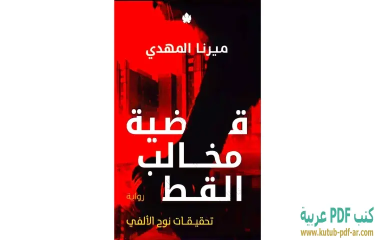 تحميل رواية قضية مخالب القط PDF - ميرنا المهدي 1 تحميل رواية قضية مخالب القط PDF - ميرنا المهدي