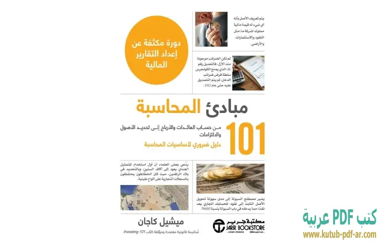 تحميل كتاب 101 مبادئ المحاسبة PDF - ميشيل كاجان 1 تحميل كتاب 101 مبادئ المحاسبة PDF - ميشيل كاجان