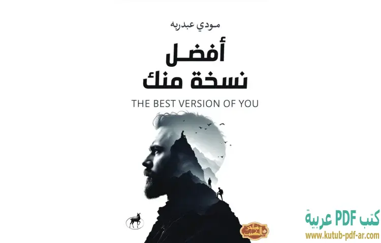تحميل كتاب أفضل نسخة منك PDF - مودي عبدربه 1 تحميل كتاب أفضل نسخة منك PDF - مودي عبدربه