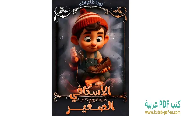 تحميل كتاب الاسكافي الصغير PDF - نورة طاع الله 1 تحميل كتاب الاسكافي الصغير PDF - نورة طاع الله
