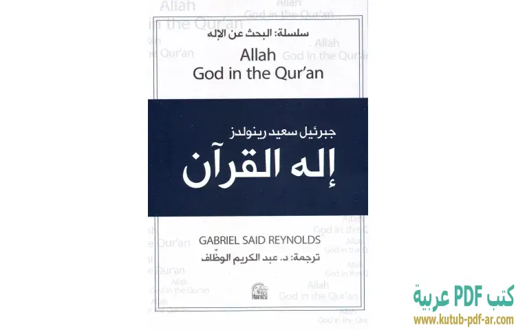 تحميل كتاب الله إله القرآن PDF - جبرئيل سعيد رينولدز 1 تحميل كتاب الله إله القرآن PDF - جبرئيل سعيد رينولدز