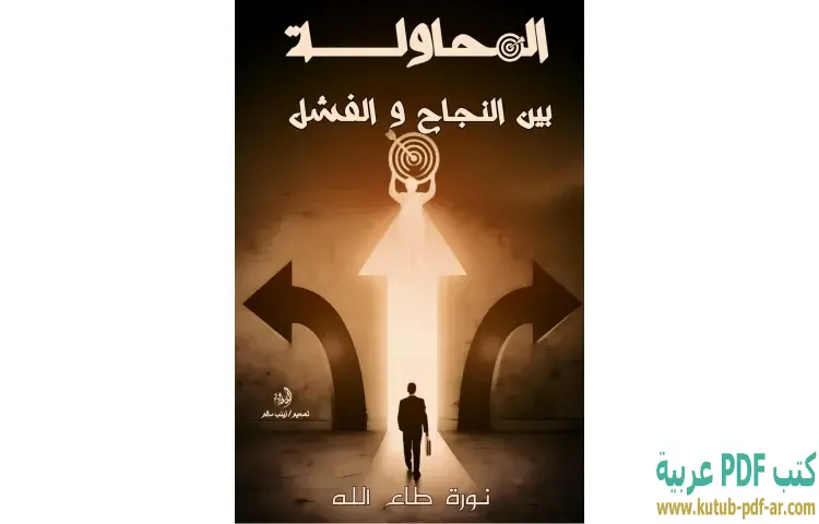 تحميل كتاب المحاولة بين النجاح والفشل PDF - نورة طاع الله 1 تحميل كتاب المحاولة بين النجاح والفشل PDF - نورة طاع الله