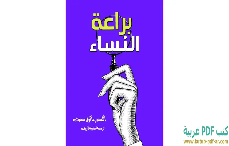 تحميل كتاب براعة النساء PDF - ألكسندر ماكول سميث 1 تحميل كتاب براعة النساء PDF - ألكسندر ماكول سميث