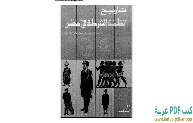 تحميل كتاب تاريخ أنظمة الشرطة في مصر PDF - ناصر الأنصاري 1 تحميل كتاب تاريخ أنظمة الشرطة في مصر PDF - ناصر الأنصاري