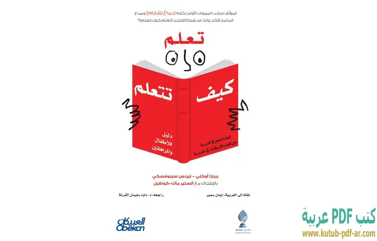 تحميل كتاب تعلم كيف تتعلم PDF - بربارا أوكلي وتيرنس سينوفسكي وألستير ماك كونفيل 1 تحميل كتاب تعلم كيف تتعلم PDF - بربارا أوكلي وتيرنس سينوفسكي وألستير ماك كونفيل
