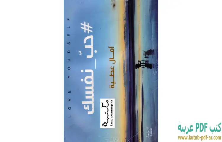 تحميل كتاب حب نفسك PDF - آمال عطية 1 تحميل كتاب حب نفسك PDF - آمال عطية