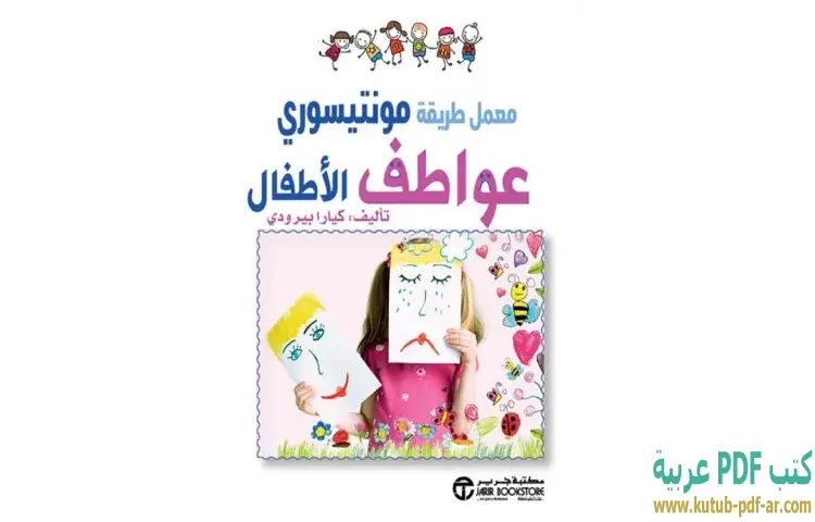 تحميل كتاب عواطف الأطفال (معمل طريقة مونتيسوري) PDF - كيارا بيرودي 1 تحميل كتاب عواطف الأطفال (معمل طريقة مونتيسوري) PDF - كيارا بيرودي