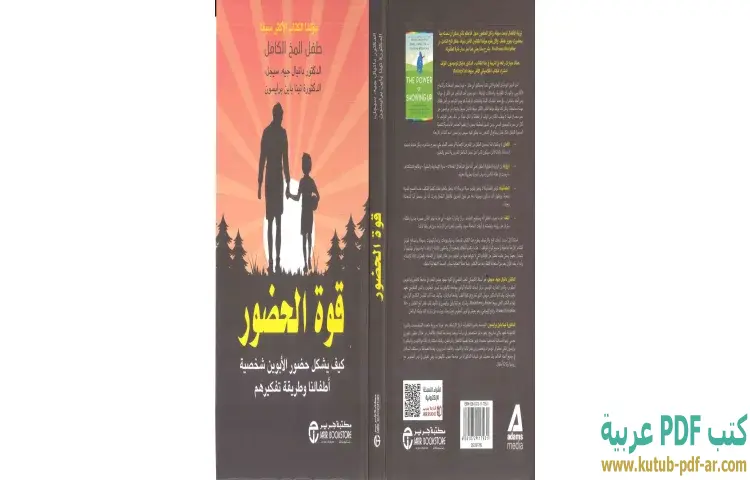تحميل كتاب قوة الحضور PDF - دانيال جيه سيجل وتينا باين برايسون 1 تحميل كتاب قوة الحضور PDF - دانيال جيه سيجل وتينا باين برايسون