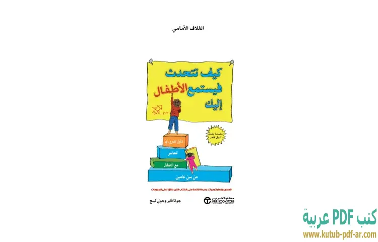 تحميل كتاب كيف تتحدث فيستمع الأطفال إليك PDF - جوانا فابر وجولي كينج 1 تحميل كتاب كيف تتحدث فيستمع الأطفال إليك PDF - جوانا فابر وجولي كينج