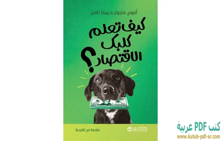 تحميل كتاب كيف تعلم كلبك الاقتصاد PDF - أنتوني مكجوان وريبيكا كامبل 1 تحميل كتاب كيف تعلم كلبك الاقتصاد PDF - أنتوني مكجوان وريبيكا كامبل