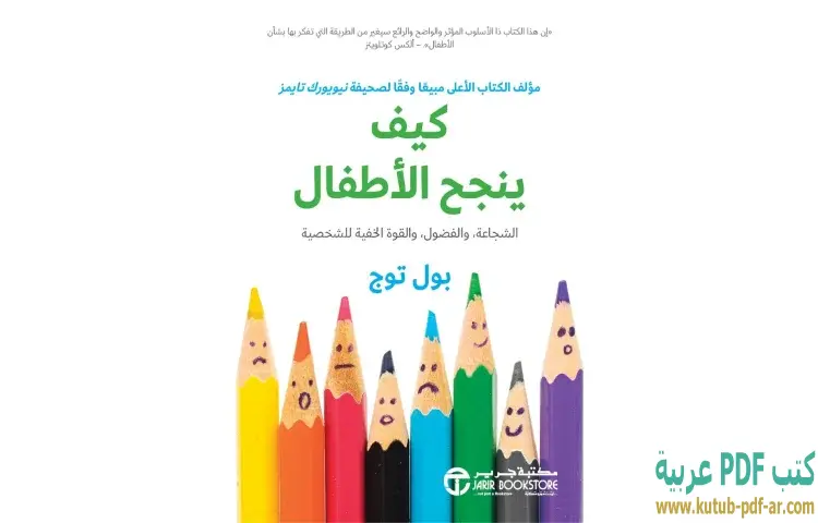 تحميل كتاب كيف ينجح الأطفال PDF - بول توج 1 تحميل كتاب كيف ينجح الأطفال PDF - بول توج