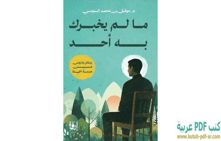 تحميل كتاب ما لم يخبرك به أحد PDF - موفق محمد السنوسي 1 تحميل كتاب ما لم يخبرك به أحد PDF - موفق محمد السنوسي