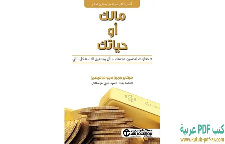 تحميل كتاب مالك أو حياتك PDF - فيكي روبين وجو دومينجيز 1 تحميل كتاب مالك أو حياتك PDF - فيكي روبين وجو دومينجيز