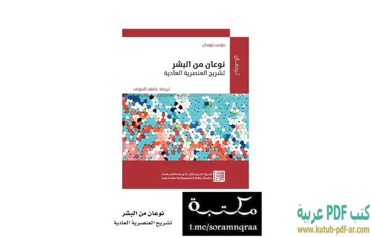 تحميل كتاب نوعان من البشر (تشريح العنصرية العادية) PDF - دوني بلوندان 1 تحميل كتاب نوعان من البشر (تشريح العنصرية العادية) PDF - دوني بلوندان