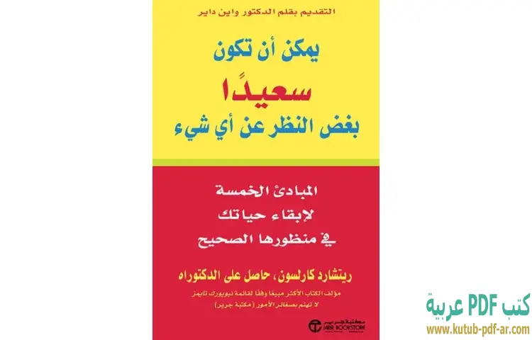 تحميل كتاب يمكن أن تكون سعيدا بغض النظر عن أي شيء PDF - ريتشارد كارلسون 1 تحميل كتاب يمكن أن تكون سعيدا بغض النظر عن أي شيء PDF - ريتشارد كارلسون