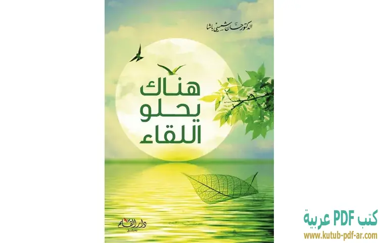 تحميل كتاب هناك يحلو اللقاء PDF - حسان شمسي باشا 1 تحميل كتاب هناك يحلو اللقاء PDF - حسان شمسي باشا