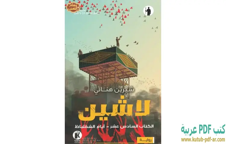 تحميل رواية أيام الشقلباظ (لاشين 16) PDF - شيرين هنائي 1 تحميل رواية أيام الشقلباظ (لاشين 16) PDF - شيرين هنائي