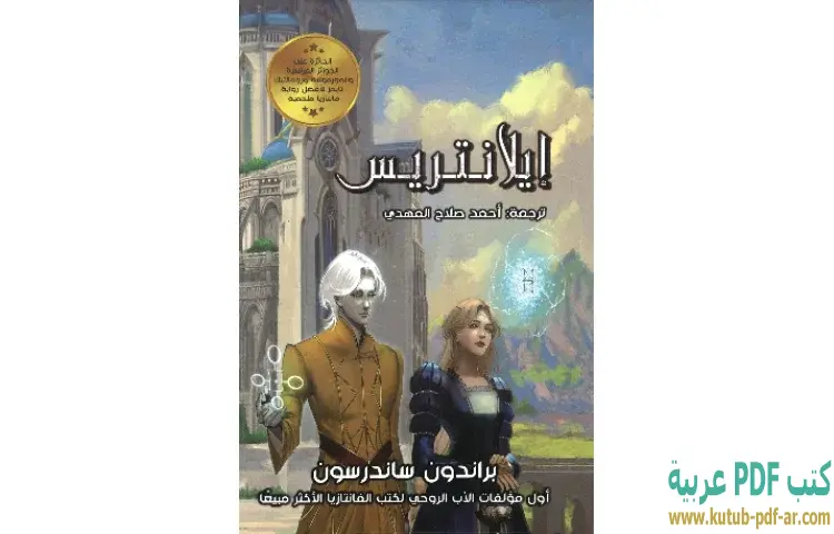 تحميل رواية إيلانتريس 1 PDF - براندون ساندرسون 1 تحميل رواية إيلانتريس 1 PDF - براندون ساندرسون