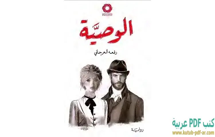 تحميل رواية الوصية PDF - رفعه العرجاني 1 تحميل رواية الوصية PDF - رفعه العرجاني