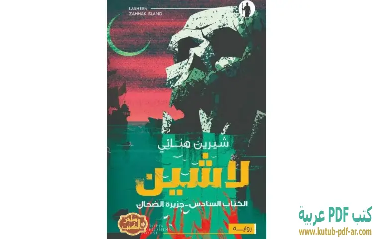 تحميل رواية جزيرة الضحاك (لاشين 6) PDF - شيرين هنائي 1 تحميل رواية جزيرة الضحاك (لاشين 6) PDF - شيرين هنائي