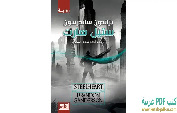 تحميل رواية ستيل هارت PDF - براندون ساندرسون 1 تحميل رواية ستيل هارت PDF - براندون ساندرسون
