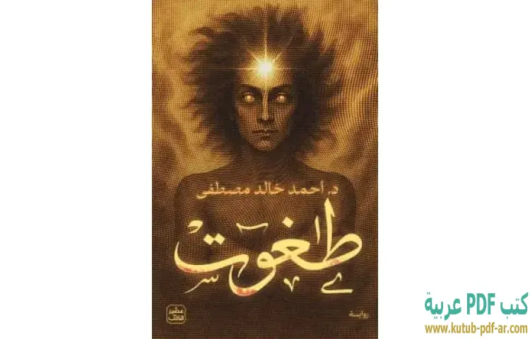 تحميل رواية طغوت PDF - أحمد خالد مصطفى 1 تحميل رواية طغوت PDF - أحمد خالد مصطفى