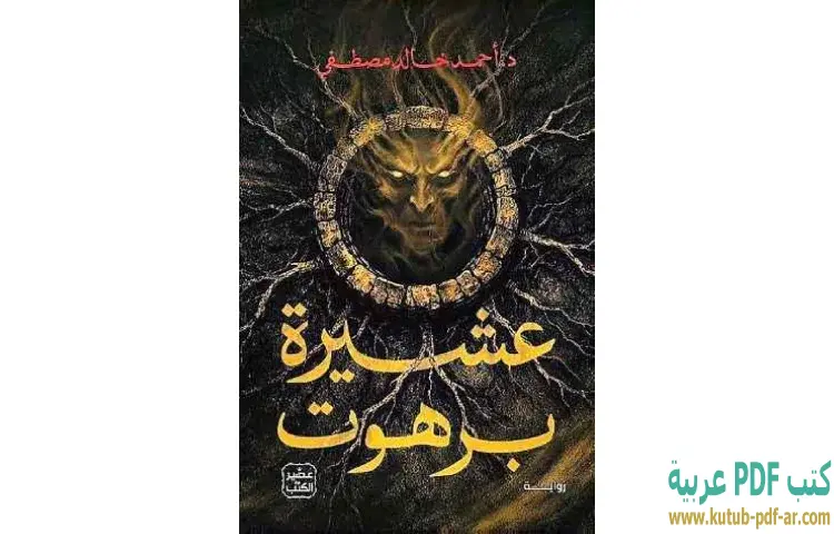 تحميل رواية عشيرة برهوت PDF - أحمد خالد مصطفى 1 تحميل رواية عشيرة برهوت PDF - أحمد خالد مصطفى