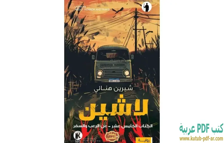تحميل رواية عن الرعب والسفر (لاشين 15) PDF - شيرين هنائي 1 تحميل رواية عن الرعب والسفر (لاشين 15) PDF - شيرين هنائي
