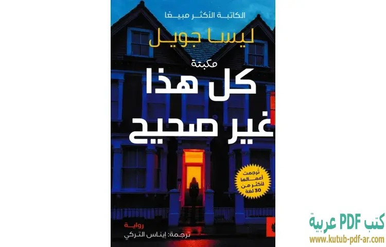 تحميل رواية كل هذا غير صحيح PDF - ليسا جويل 1 تحميل رواية كل هذا غير صحيح PDF - ليسا جويل