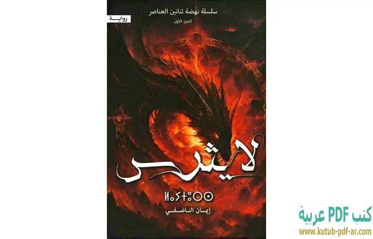 تحميل رواية لايثرس PDF - إيمان الناضفي 1 تحميل رواية لايثرس PDF - إيمان الناضفي